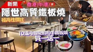 【香港餐廳推介】隱世高質鐵板燒｜龍亭｜10道海膽龍蝦和牛鐵板OMAKASE 買一送一優惠｜極高性價比｜慶生餐廳｜KK Day