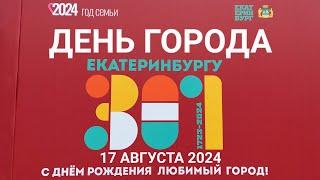 ЕКАТЕРИНБУРГ — ДЕНЬ ГОРОДА  — 17 августа 2024 — 301 ГОД ЕКАТЕРИНБУРГУ #екатеринбург #деньгорода