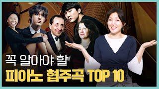  꼭 알아야 할 피아노 협주곡 TOP 10 (1)