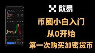 币圈小白入门，从零开始第一次购买加密货币、比特币、USDT，欧易交易所注册、买币全过程