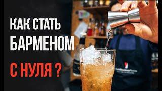 Как стать барменом с нуля?! С чего начать? Стрим ТВ в учебном центре Лиги барменов.