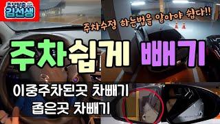 [주차완전정복#9]주차 차빼기 좁은곳 차빼기 이중주차된곳 차빼기