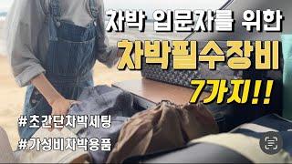 초간단차박세팅!! | 차박 준비는 어떻게 하지? 뭘 사야 될까? | 차박준비물 | 차박필수장비 | 차박필수용품 | 가성비차박 | 코나차박 | 카라비너사용법 | 카라비너빼는법