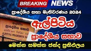 Elpitiya Pradeshiya Sabha Election 2024 Results | Elpitiya Local Council Election 2024 Results