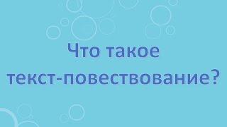 Что такое текст-повествование? Какова роль глаголов в тексте-повествование?