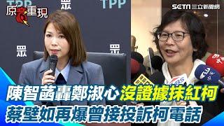 鄭淑心爆柯文哲「竊國賣國找習近平對口」陳智菡轟：沒證據抹紅！蔡壁如再自爆曾接投訴電話 怨2014捐錢給柯沒開發票 被問選黨主席鬆口回應了｜94要賺錢