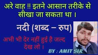 नदी (शब्द–रुप ) !! CTET !! BTET !! By : Amit Sir !! Guru ji channel Malinagar !!