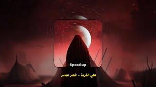 هلي الغربة مسرع || خضر عباس Speed up 