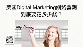 美國Digital Marketing 網絡營銷 到底要花多少錢？