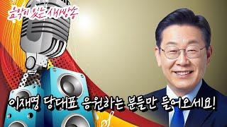 이재명 당대표 응원하는 분들만 들어오세요! 음악이 있는 시사방송 2024년 7월24일 저녁