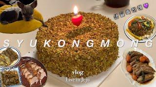 등갈비찜부터 베이징덕까지! 맛있는 음식들로 꽉 채운 남편의 생일 일상 브이로그 | 제주 하얏트, 차이나하우스 북경오리 | 생일상 메뉴 | 잡채 | 피스타치오 케이크 | 노형 보테