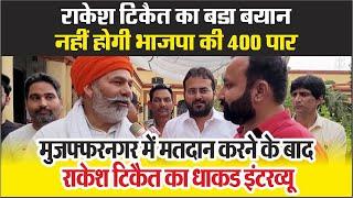 Rakesh Tikait का बडा बयान, BJP की नहीं होगी 400 पार, Muzaffarnagar में मतदान करने के बाद Interview