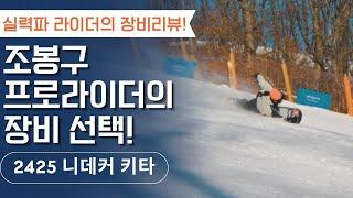 [라이더 리뷰] 조봉구 프로 라이더의 선택 니데커 키타 부츠! 실력파 라이더의 장비리뷰!! #스노우보드