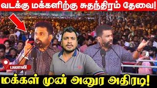 யாழில் சுன்னாகம் பிரச்சனையை அமத்தி வாசித்த அனுர! வடக்கு மக்களிற்கு சுதந்திரம் தேவை! | UshanthanView