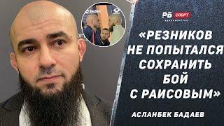 Правда про отмену боя Раисов – Резников | «Юсуф сказал, что Артем соскочил» | Новая дата: БАДАЕВ