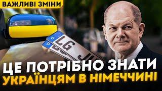 Життя українців в Німеччині зміниться..