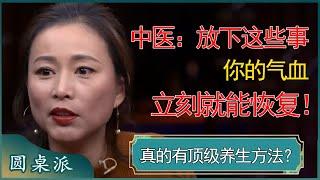 中医：放下这些事，你的气血立刻就能恢复！真的有顶级养生方法？  #窦文涛 #梁文道 #马未都 #周轶君 #马家辉 #许子东 #圆桌派 #圆桌派第七季