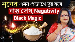 নুনের এমন প্রয়োগে দুর হবে বাস্তু দোষ, Negativity ,BlackMagic l Dr Balaka Banerjee