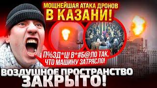 ЧАС НАЗАД! В КАЗАНИ ЗАКРЫТЫ АЭРОПОРТЫ! АТАКА БЕСПИЛОТНИКОВ! В РЫЛЬСКЕ МОЩНЫЙ ПРИЛЕТ ATACMS?