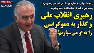 بیانیه احزاب و سازمان‌های سیاسی در خصوص ضرورت پذیرش رهبری شاهزاده رضا پهلوی