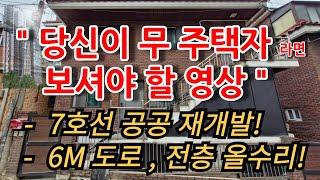 서울주택 공공재개발지역 7호선 사가정역 역세권 다가구 매매