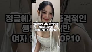 정글에서 다소 충격적인 쌩얼을 공개한 여자 연예인 TOP10