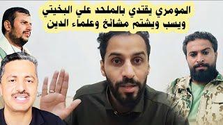 مصطفى المـ ـومري البدعه وبيقتدي في علي البخيتي ويشـ ـتم المشائخ وعلماء الدين