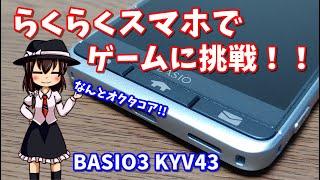 オクタコアならくらくスマホでゲームに挑戦！BASIO3 KYV43