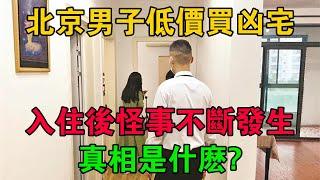 北京男子低價買兇宅，入住後怪事不斷發生，真相是什麼？ #大案紀實 #刑事案件 #大案要案