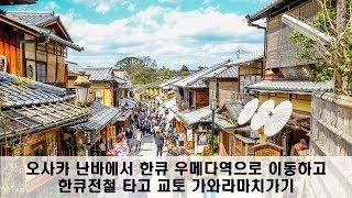 난바에서 우메다역 이동 후 한큐전철로 교토 가와라마치 가기영상2