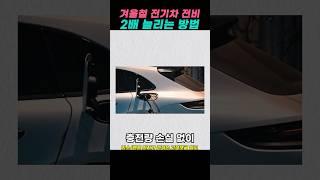 겨울철 전기차 전비 2배 늘리는 방법