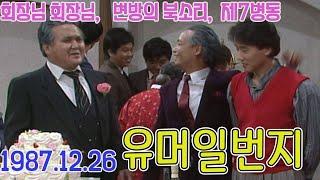 유머일번지 87년송년특집 / 김형곤 임하룡 최성수 심형래 [김비서외전] KBS 1987.12.26 방송