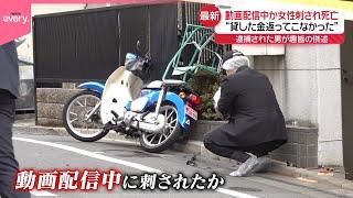 【動画配信中か】逮捕の男“貸した金返ってこなかった”趣旨の供述　東京・高田馬場で女性刺され死亡