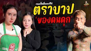 ตราบาปของคนคุก #กาลครั้งหนึ่งเดอะซีรีย์