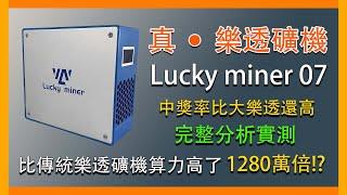 『挖礦』Lucky miner樂透礦機實測，比傳統樂透礦機算力高了「1280萬」倍!?還真的有人利用樂透礦機中獎了!!中獎率比大樂透還高3倍!! #luckyminer #btc #lottery