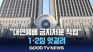 고법 “코로나 방역위한 대면예배 금지처분 적법” [GOODTV NEWS 20240923]