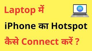 iPhone Ka Hotspot Laptop Me Kaise Connect Kare | How To Connect iPhone Hotspot To Laptop