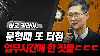 [긴급] 또 터졌어!!! 문형배가 업무시간에 한 짓들ㄷㄷㄷ