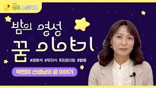 밤의 영성, 꿈 이야기 - 박현미 선생님의 꿈분석이야기[당신의 우산]