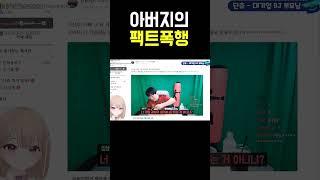아버지의 팩트폭행