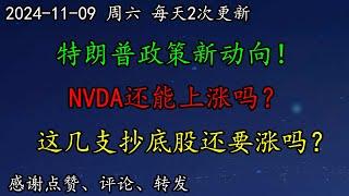 美股 特朗普政策新动向！OpenAI奥特曼谈AI！NVDA还能上涨吗？这几支抄底股还要涨吗？大牛股创新高后，怎么看？DIS、NVDA、ASML、QCOM、GOOG、UBER、SOXL、GOOG、ARM