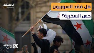 أليكس معوض: سوريا بحاجة إلى السخرية.. والنكتة أقوى من الكلام  - استوديو العرب