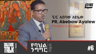 Exploring Ethiopian Iconography with Professor Abebaw Ayalew || Culture Talk: Ep 6