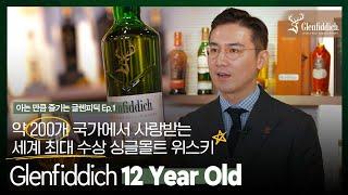 아는 만큼 즐기는 글렌피딕의 첫 번째 이야기 "글렌피딕 12년"