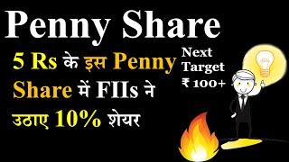 5 Rs के इस Penny Share में FIIs ने उठाए 10% शेयर  | Penny share to buy now | EduMcStark