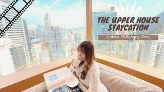 【Staycation系列】奕居 The Upper House｜TripAdvisor 全港第一｜Studio 70 奢華浴室 X 情人節三道菜晚餐｜星級酒店住宿體驗