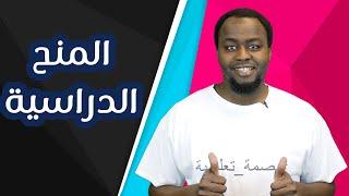 ماهي المنح الدراسية؟ وكيف تحصل عليها؟ - How To Get Scholarships