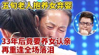 五旬老人抱养刚出生女弃婴,33年后竟要养女认回亲生母亲,现场一幕让王导泪如雨下【王芳王为念访谈】