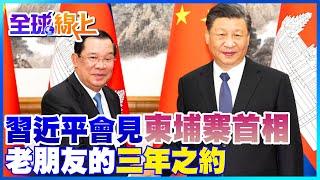 習近平會見柬埔寨首相洪森 感性稱:這是老朋友的三年之約 @中天新聞CtiNews