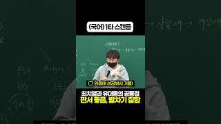 (국어)1타 스캔들 주연을 노리는 유대종 #shorts